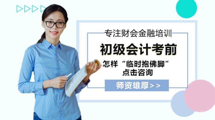 初级会计考前怎样“临时抱佛脚”
