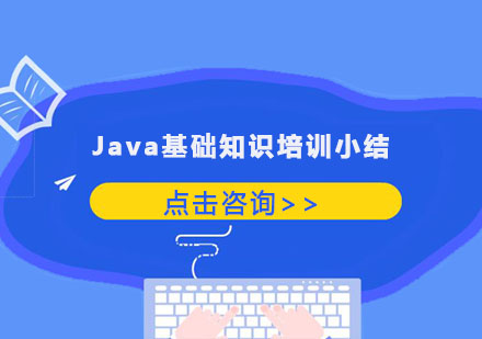 成都Java-Java基础知识培训小结