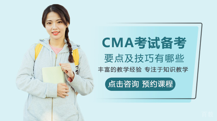 CMA考试备考要点及技巧有哪些