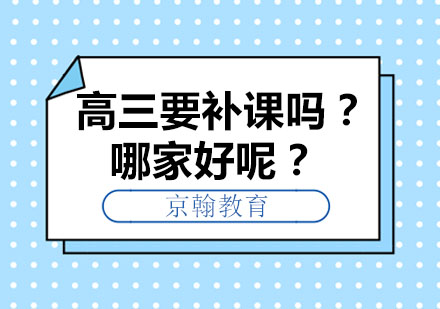 高三要补课吗？哪家好呢？