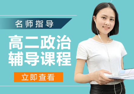 高二政治辅导课程