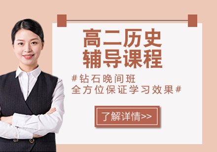 高二历史辅导课程