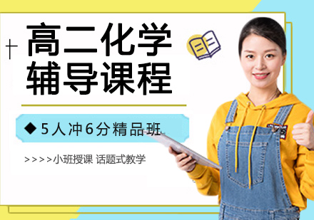 高二化学辅导课程