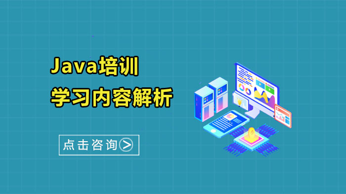 Java培訓(xùn)的學(xué)習(xí)內(nèi)容解析