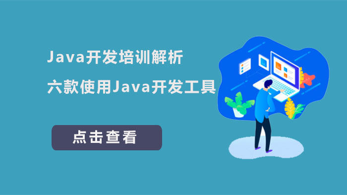 Java開發(fā)培訓(xùn)解析六款使用Java開發(fā)工具