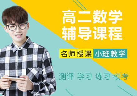 高二数学辅导课程