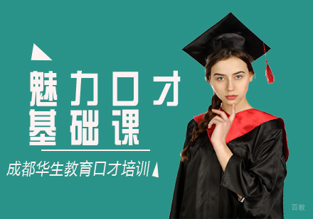 成都魅力口才基础课