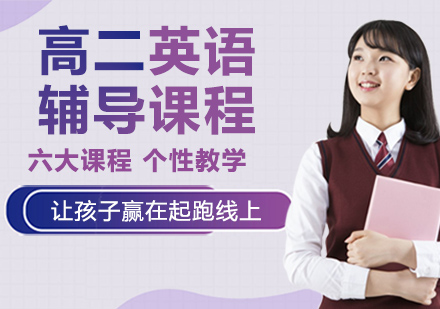 高二英语辅导课程