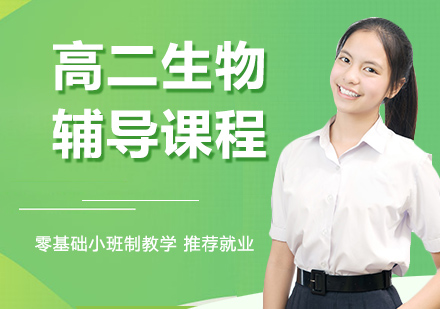 高二生物辅导课程