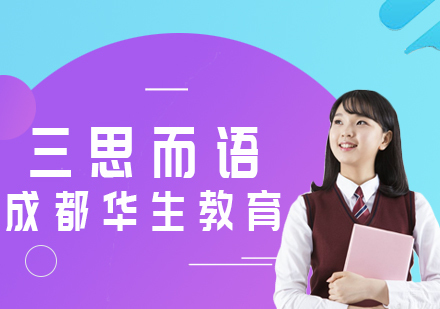 成都三思而语课程