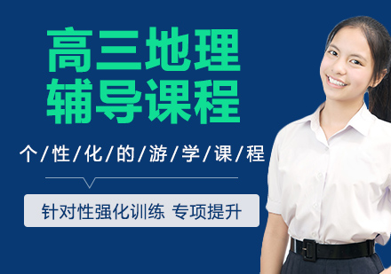 高三地理辅导课程