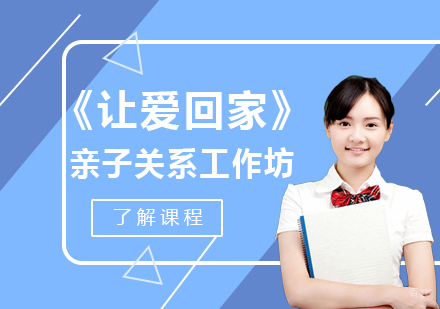 成都《让爱回家》亲子关系工作坊