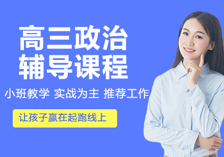 高三政治辅导课程