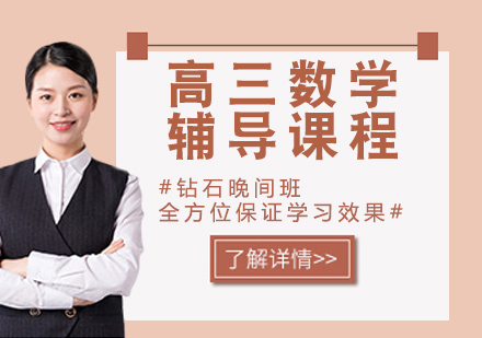 高三数学辅导课程