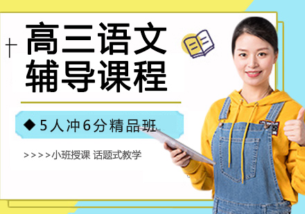 高三语文辅导课程