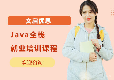 上海Java全栈培训课程