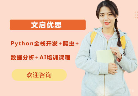 上海Python全栈开发+爬虫+数据分析+AI培训课程