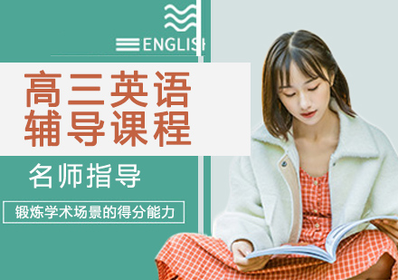 高三英语辅导课程
