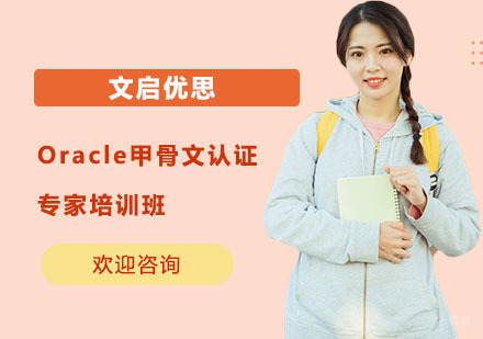 上海Oracle甲骨文认证专家培训班