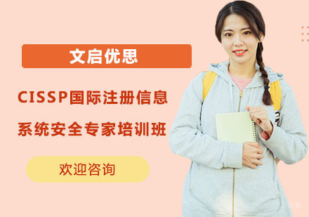 上海CISSP国际注册信息系统安全专家培训班
