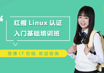 上海红帽Linux认证入门基础培训班