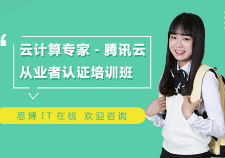 上海云计算专家-腾讯云从业者认证培训班
