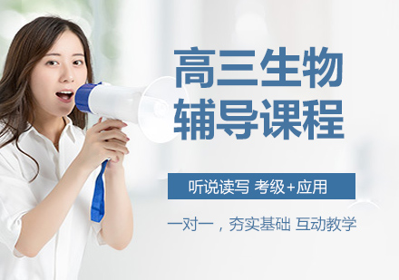 高三生物辅导课程