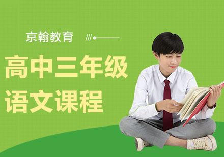 武漢高中輔導培訓-高中三年級語文課程