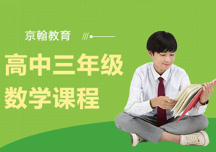 武漢高中輔導培訓-高中三年級數學課程
