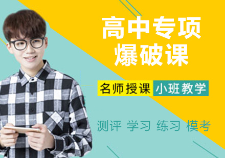 高中专项爆破课