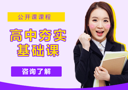 高中夯实基础课