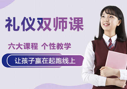 礼仪双师课