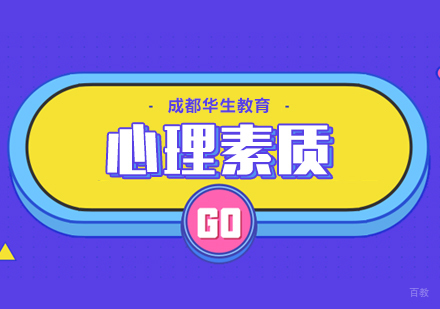 成都心理素质培训课程