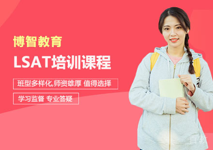 LSAT培训课程