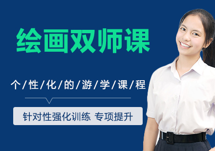 绘画双师课