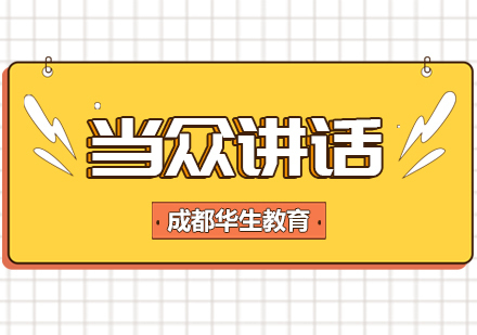 成都当众讲话培训课程