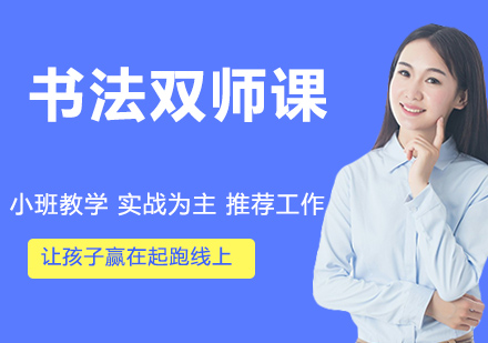 书法双师课