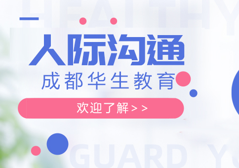 成都人际沟通培训课程