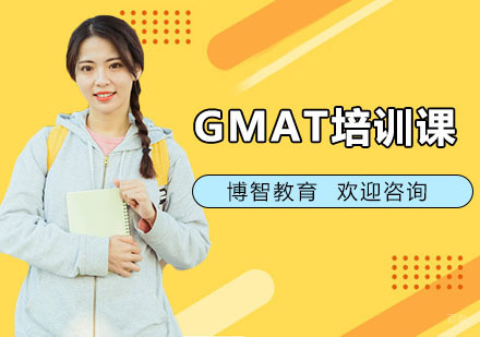 上海GMAT培训课