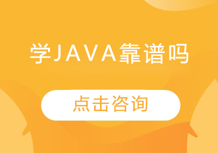 学Java靠谱吗
