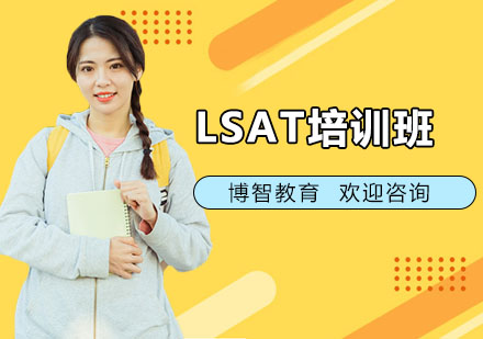 上海LSAT培训班