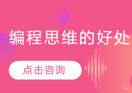 编程思维的好处