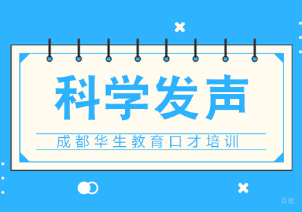 成都科学发声培训课程
