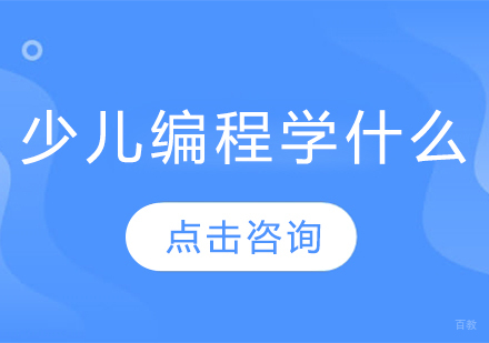 少儿编程学什么