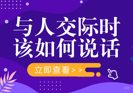 成都口才演讲-与人交际时该如何说话