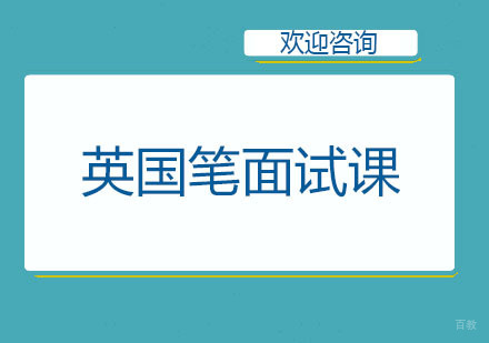 北京英国笔面试课培训班