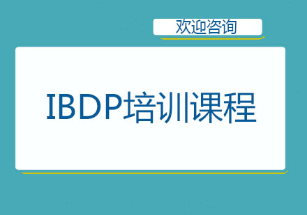 北京英国留学培训-IBDP培训课程