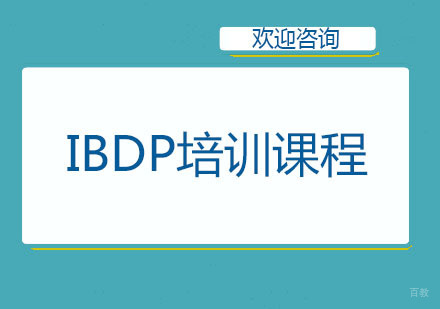 北京IBDP培训课程
