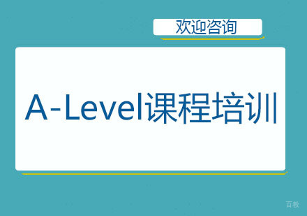 北京A-Level课程培训