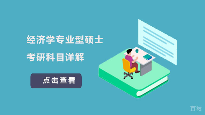 经济学专业型硕士考研科目详解